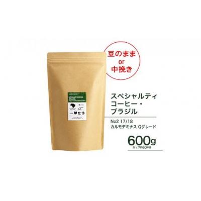 ふるさと納税 堺市 [豆]珈琲 スペシャルティーコーヒー豆ブラジル カルモデミナス Qグレード 600g