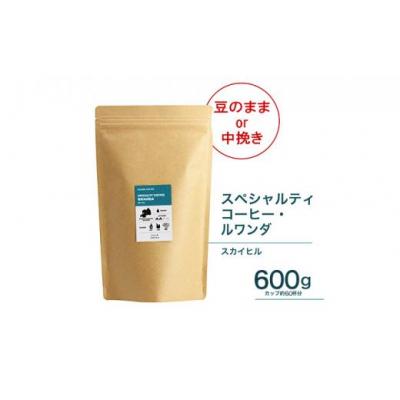 ふるさと納税 堺市 [豆]珈琲 スペシャルティーコーヒー豆ルワンダ スカイヒル 600g