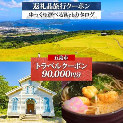 ふるさと納税 五島市 後から選べる旅行Webカタログで使える!旅行クーポン(90,000円分)(五島市)