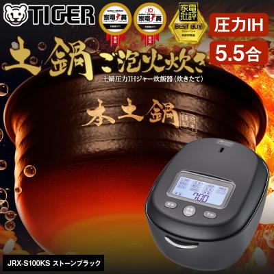 タイガー 炊飯器 JRX-S100KS 土鍋圧力 5.5合 楽天市場】タイガー 炊飯器 5.5合炊き 圧力IH炊飯器 土鍋圧力IHジャー