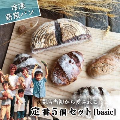 ふるさと納税 吉野川市 冷凍 パン ハード系 定番 5個 ハードパン パン ハードパン