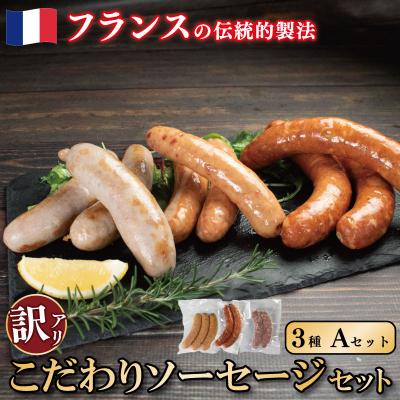 ふるさと納税 吉野川市 訳ありソーセージ 3種 各1パック 極太 Aセット