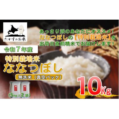 ふるさと納税 鷹栖町 令和7年産「特別栽培米 ななつぼし(無洗米)」真空パック 10kg(5kg×2袋)