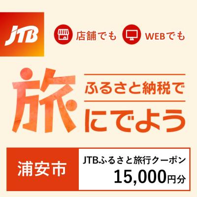 ふるさと納税 浦安市 [千葉県浦安市]JTBふるさと旅行クーポン(Eメール発行)15,000円分