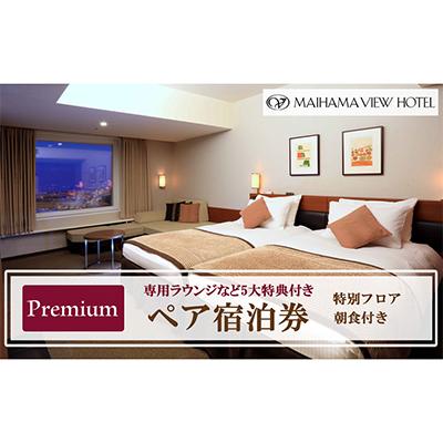 ふるさと納税 浦安市 舞浜ビューホテル by HULIC(旧 東京ベイ舞浜ホテル)ペア宿泊券 朝食付き プレミアム