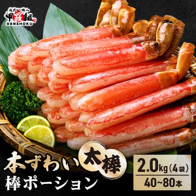 ふるさと納税 敦賀市 [お刺身OK]本ずわい蟹 太棒 棒ポーション (殻剥き) 総重量2kg|024-c422_(20)A