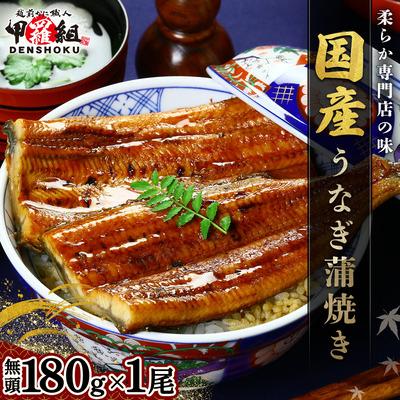 ふるさと納税 敦賀市 国産 うなぎ 蒲焼き(無頭 約180g前後)×1尾 タレ&amp;山椒付[贈答用BOX入り][甲羅組 鰻]