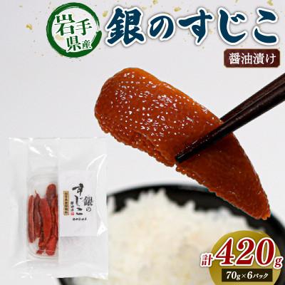 ふるさと納税 大船渡市 銀鮭すじこ 醤油漬け420g (70g×6P)