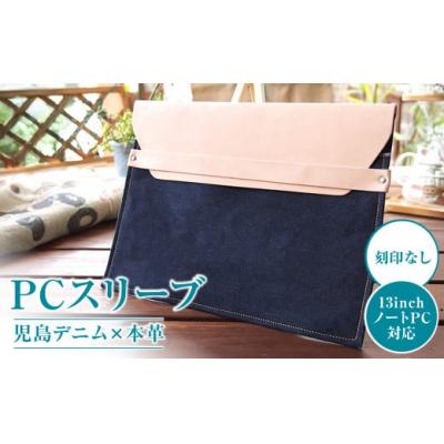 ふるさと納税 倉敷市 [刻印なし]児島デニム×本革 PCスリーブ ( 13inchノートPC 対応 )