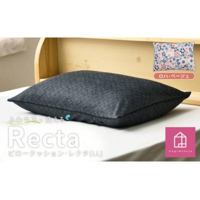 ふるさと納税 倉敷市 [ロハ・ベージュ]はぎもの舎 枕としてもクッションとしても使える、ふわもちピロー[LLサイズ]