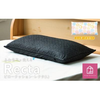 ふるさと納税 倉敷市 [カラー:ニッテ・イエロー] 枕としてもクッションとしても使える、ふわもちピロー[Lサイズ]