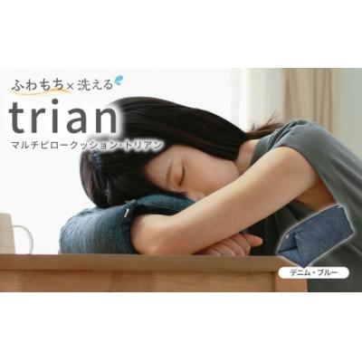 ふるさと納税 倉敷市 はぎもの舎 持ち運べる! 洗えるふわもちマルチクッション[カラー:デニム・ブルー]