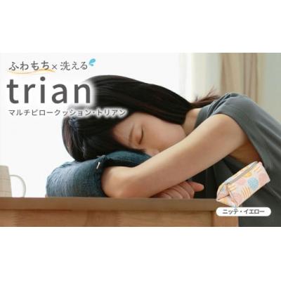 ふるさと納税 倉敷市 はぎもの舎 持ち運べる! 洗えるふわもちマルチクッション[カラー:ニッテ・イエロー]