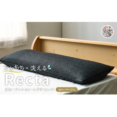 ふるさと納税 倉敷市 [ロハ・ベージュ] はぎもの舎 ゆったり寝返りを打てる長枕 ピロークッション・レクタ(ロング)