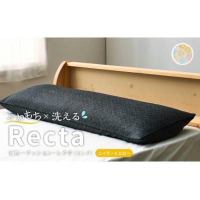 ふるさと納税 倉敷市 [ニッテ・イエロー] はぎもの舎 ゆったり寝返りを打てる長枕 ピロークッション・レクタ(ロング)