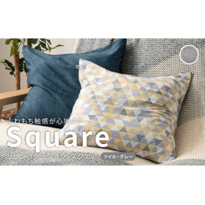 ふるさと納税 倉敷市 はぎもの舎 ふわもち洗える リビングクッション・スクエア[ツイル・グレー]