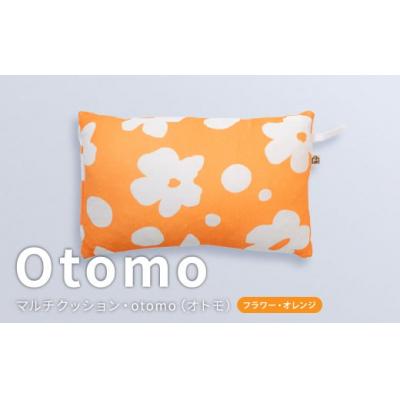 ふるさと納税 倉敷市 はぎもの舎 どこでもリラックス・otomo[フラワー・オレンジ]