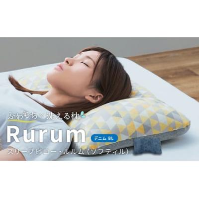 ふるさと納税 倉敷市 はぎもの舎 極上の柔らか枕 スリープピロー・ルルム(ソフティル)[(1)デニム・ブルー]