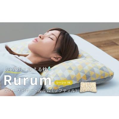 ふるさと納税 倉敷市 はぎもの舎 極上の柔らか枕 スリープピロー・ルルム(ソフティル)[(2)シーシャ・イエロー]