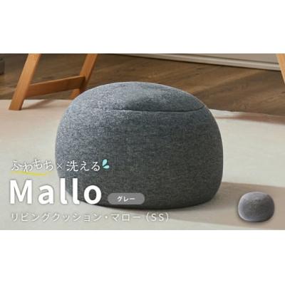 ふるさと納税 倉敷市 はぎもの舎 リビングクッション・マロー[SSサイズ][(1)GY(グレー)]