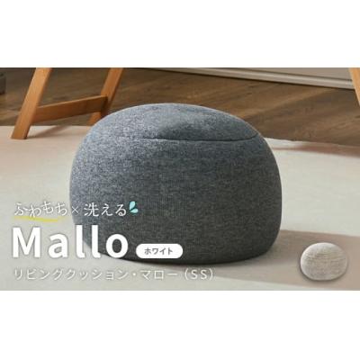 ふるさと納税 倉敷市 はぎもの舎 リビングクッション・マロー[SSサイズ][(2)WH(ホワイト)]