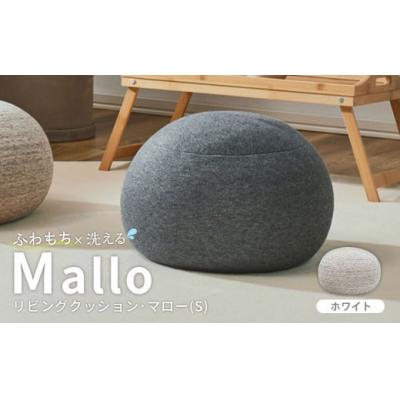 ふるさと納税 倉敷市 はぎもの舎 リビングクッション・マロー[Sサイズ][WH(ホワイト)]