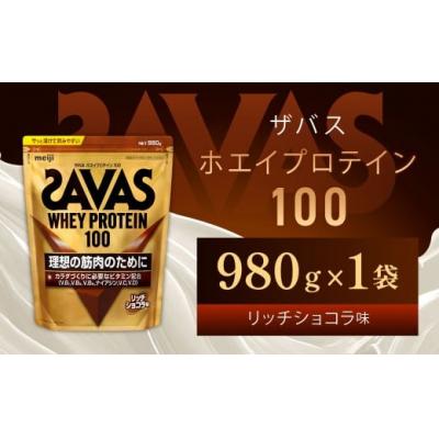 ふるさと納税 倉敷市 ザバス リッチショコラ 980g(1袋) SAVAS プロテイン 明治プロテイン