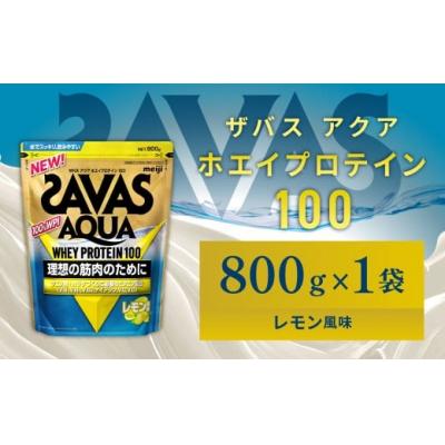 ふるさと納税 倉敷市 明治 ザバス アクア レモン 800g 1袋 SAVAS プロテイン 明治プロテイン