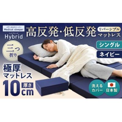 ふるさと納税 倉敷市 MSハイブリッド シングル [ネイビー] 日本製 高反発 低反発 マットレス