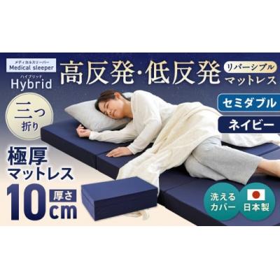 ふるさと納税 倉敷市 MSハイブリッド セミダブル[ネイビー] 日本製 高反発 低反発 マットレス