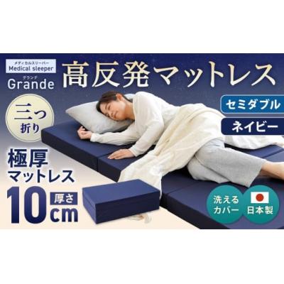 ふるさと納税 倉敷市 MSグランデSD 三つ折り[ネイビー] 日本製 高反発 マットレス 三つ折り