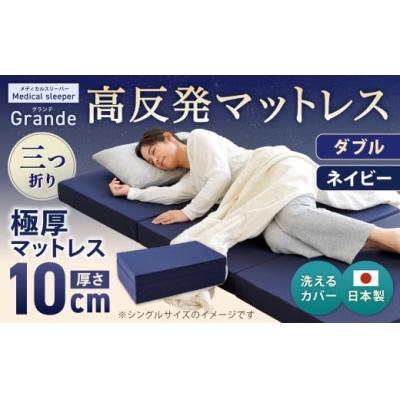 ふるさと納税 倉敷市 MSグランデD 三つ折り[ネイビー] 日本製 高反発 マットレス 三つ折り