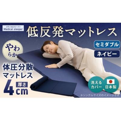 ふるさと納税 倉敷市 MS低反発 セミダブル[ネイビー] 日本製 低反発 体圧分散 マットレス