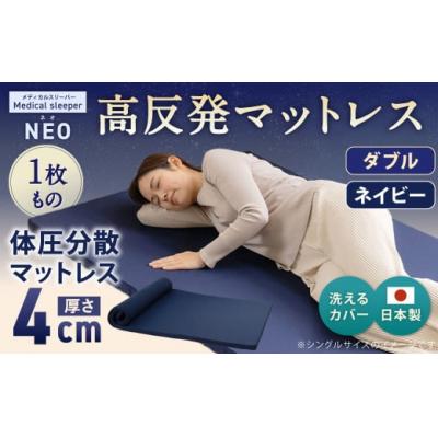 ふるさと納税 倉敷市 NEO ダブル 1枚もの[ネイビー] 日本製 高反発 マットレス 1枚もの