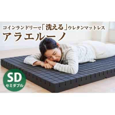 ふるさと納税 倉敷市 アラエルーノ[セミダブル] コインランドリーで洗えるウレタンマットレス