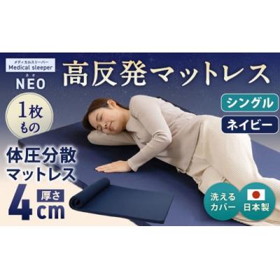 ふるさと納税 倉敷市 NEO シングル 1枚もの[ネイビー] 日本製 高反発 マットレス メディカルスリーパーNEO