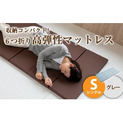 ふるさと納税 倉敷市 [グレー]6つ折り高弾性マットレス シングル