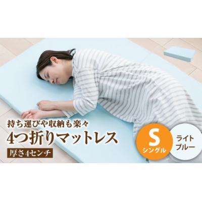 ふるさと納税 倉敷市 [ライトブルー]4つ折りマットレス 厚み4センチ シングル