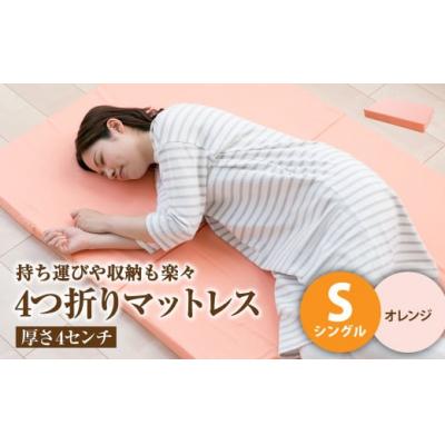 ふるさと納税 倉敷市 [オレンジ]4つ折りマットレス 厚み4センチ シングル