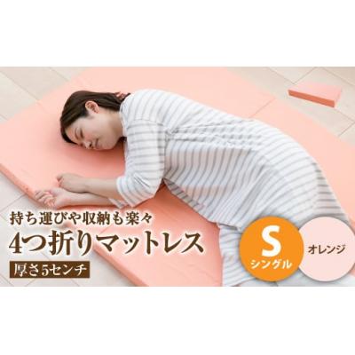 ふるさと納税 倉敷市 [オレンジ]4つ折りマットレス 厚さ5センチ シングル