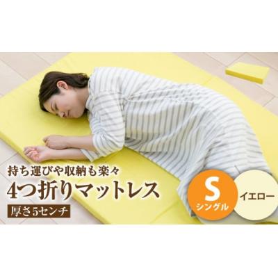 ふるさと納税 倉敷市 [イエロー]4つ折りマットレス 厚さ5センチ シングル
