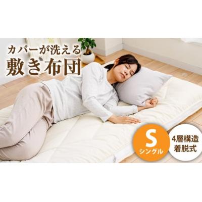 ふるさと納税 倉敷市 ご家庭の洗濯機でカバーが洗える敷き布団 シングル