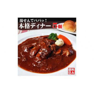 ふるさと納税 倉敷市 本格ビーフシチュー230g[5個セット]