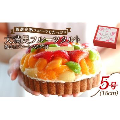ふるさと納税 倉敷市 [誕生日プレートとろうそく付]大満足フルーツタルト5号
