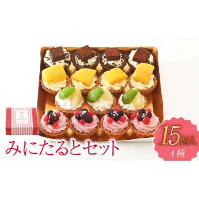 ふるさと納税 倉敷市 みにたると 15個セット