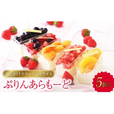 ふるさと納税 倉敷市 あとがけクラッシュカラメル スタイル特製ぷりんあらもーど5個