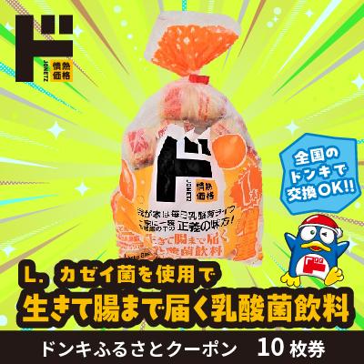 ふるさと納税 由布市 情熱価格 生きて腸まで届く乳酸菌飲料 ドンキふるさとクーポン10枚券[さとふる限定]