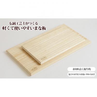 ふるさと納税 新潟市 [ASAKURA]伝統工芸士がつくる桐まな板 M・S2枚組セット 新潟 