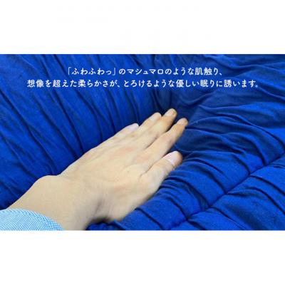 ふるさと納税 新潟市 ふわっとろ〜り テンセル・ましゅまろふとん ネイビー(150×210cm)[54070598]の画像