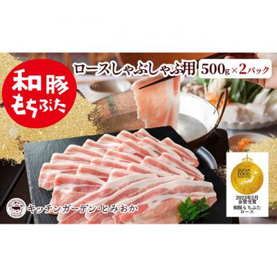 ふるさと納税 新潟市 和豚もちぶた ロース しゃぶしゃぶ用 1kg (500g×2パック) セット 